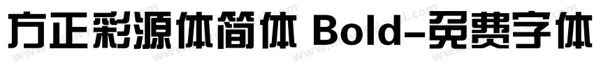 方正彩源体简体 Bold字体转换